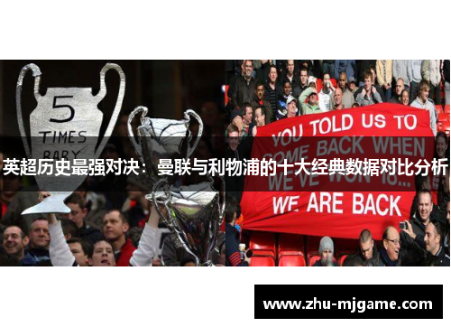 英超历史最强对决：曼联与利物浦的十大经典数据对比分析