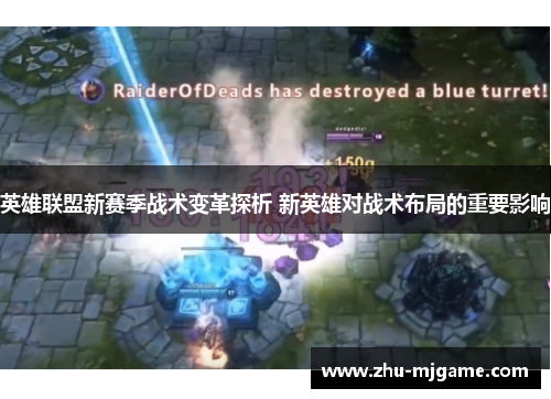 英雄联盟新赛季战术变革探析 新英雄对战术布局的重要影响