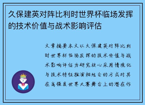 久保建英对阵比利时世界杯临场发挥的技术价值与战术影响评估 久保建英对阵比利时世界杯临场发挥的技术价值与战术影响评估