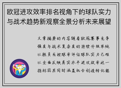 欧冠进攻效率排名视角下的球队实力与战术趋势新观察全景分析未来展望