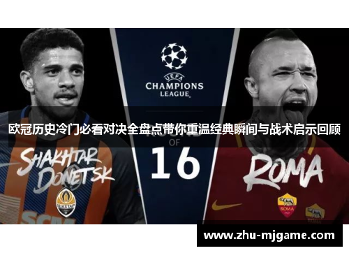 欧冠历史冷门必看对决全盘点带你重温经典瞬间与战术启示回顾 欧冠历史冷门必看对决全盘点带你重温经典瞬间与战术启示回顾
