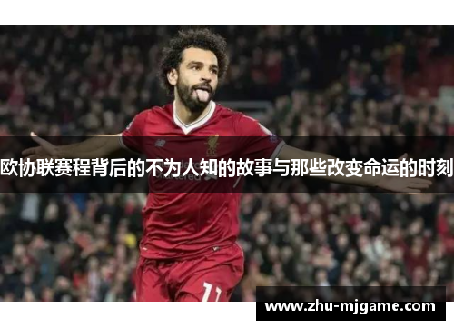 欧协联赛程背后的不为人知的故事与那些改变命运的时刻