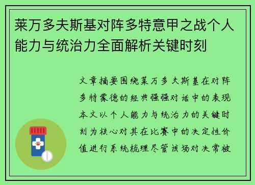 莱万多夫斯基对阵多特意甲之战个人能力与统治力全面解析关键时刻 莱万多夫斯基对阵多特意甲之战个人能力与统治力全面解析关键时刻