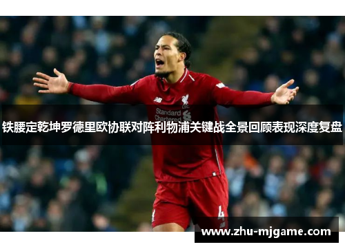 铁腰定乾坤罗德里欧协联对阵利物浦关键战全景回顾表现深度复盘 铁腰定乾坤罗德里欧协联对阵利物浦关键战全景回顾表现深度复盘