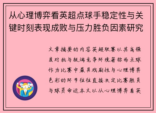 从心理博弈看英超点球手稳定性与关键时刻表现成败与压力胜负因素研究