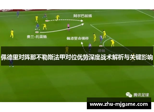佩德里对阵那不勒斯法甲对位优势深度战术解析与关键影响 佩德里对阵那不勒斯法甲对位优势深度战术解析与关键影响