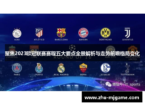 聚焦2023欧冠联赛赛程五大要点全景解析与走势前瞻格局变化