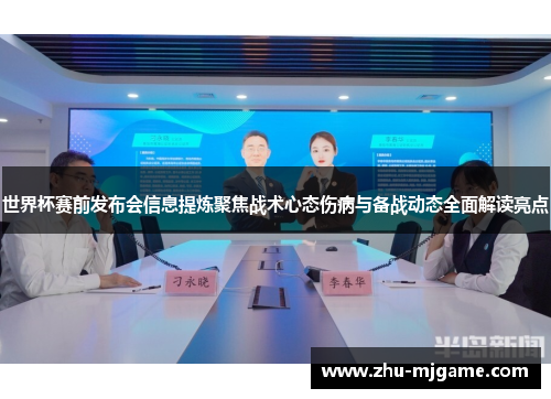 世界杯赛前发布会信息提炼聚焦战术心态伤病与备战动态全面解读亮点 世界杯赛前发布会信息提炼聚焦战术心态伤病与备战动态全面解读亮点
