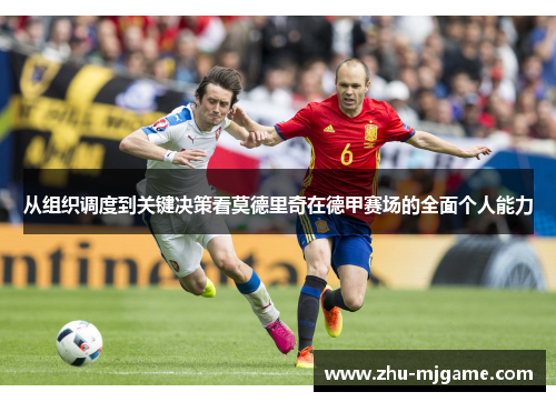 从组织调度到关键决策看莫德里奇在德甲赛场的全面个人能力 从组织调度到关键决策看莫德里奇在德甲赛场的全面个人能力
