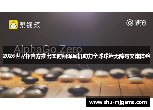 2026世界杯官方推出实时翻译耳机助力全球球迷无障碍交流体验