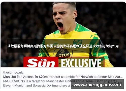 从数据视角解析奥斯梅恩对阵国米的美洲杯赛场表现全面进攻效率与关键作用 从数据视角解析奥斯梅恩对阵国米的美洲杯赛场表现全面进攻效率与关键作用
