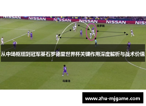 从中场枢纽到冠军基石罗德里世界杯关键作用深度解析与战术价值