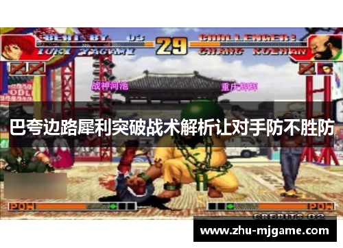 巴夸边路犀利突破战术解析让对手防不胜防