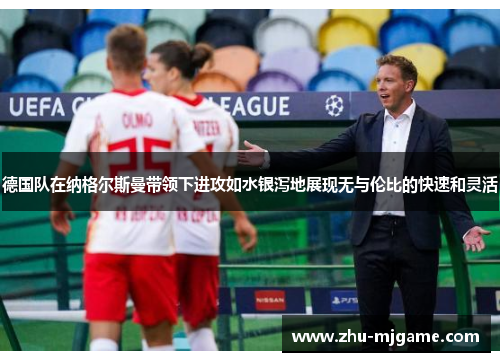 德国队在纳格尔斯曼带领下进攻如水银泻地展现无与伦比的快速和灵活