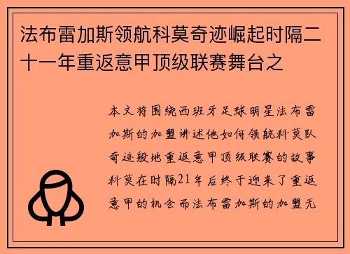 法布雷加斯领航科莫奇迹崛起时隔二十一年重返意甲顶级联赛舞台之