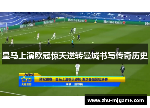 皇马上演欧冠惊天逆转曼城书写传奇历史