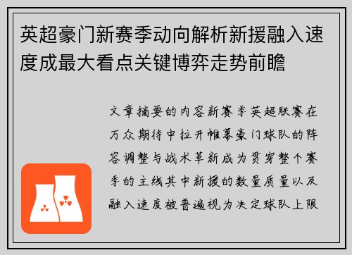 英超豪门新赛季动向解析新援融入速度成最大看点关键博弈走势前瞻