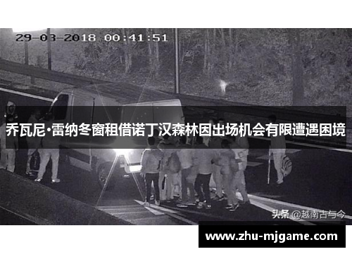 乔瓦尼·雷纳冬窗租借诺丁汉森林因出场机会有限遭遇困境