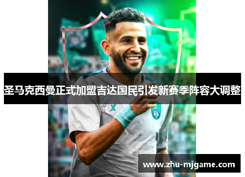 圣马克西曼正式加盟吉达国民引发新赛季阵容大调整