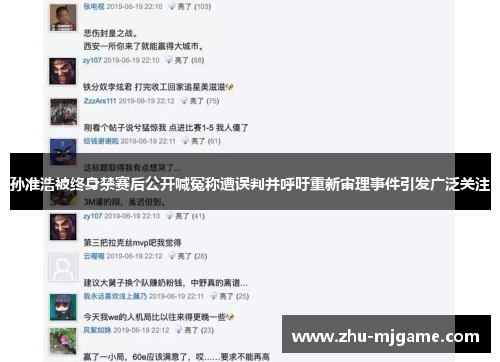 孙准浩被终身禁赛后公开喊冤称遭误判并呼吁重新审理事件引发广泛关注