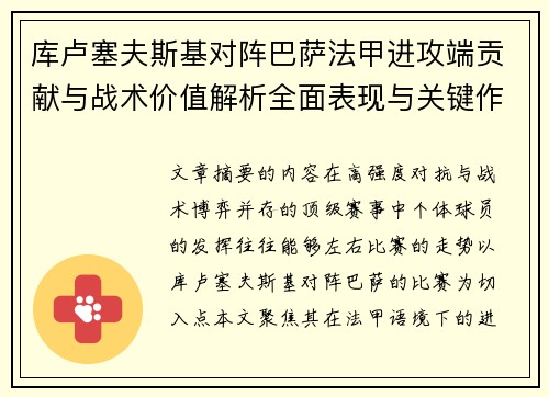 库卢塞夫斯基对阵巴萨法甲进攻端贡献与战术价值解析全面表现与关键作用