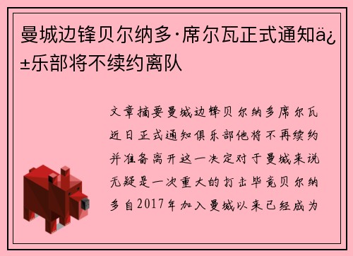 曼城边锋贝尔纳多·席尔瓦正式通知俱乐部将不续约离队