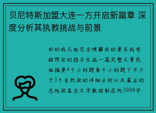 贝尼特斯加盟大连一方开启新篇章 深度分析其执教挑战与前景