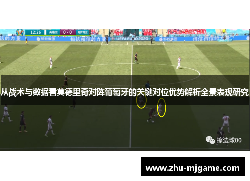 从战术与数据看莫德里奇对阵葡萄牙的关键对位优势解析全景表现研究