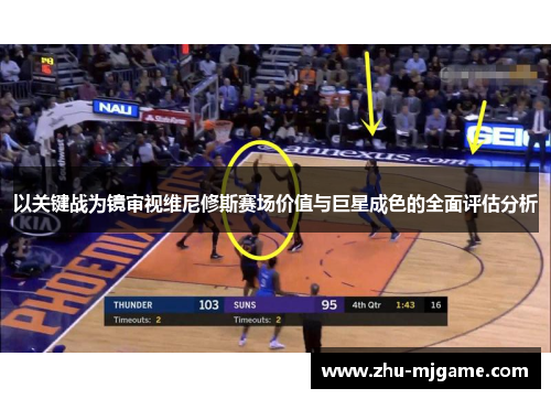 以关键战为镜审视维尼修斯赛场价值与巨星成色的全面评估分析