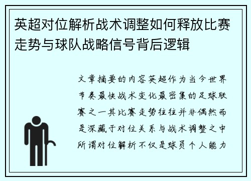 英超对位解析战术调整如何释放比赛走势与球队战略信号背后逻辑 英超对位解析战术调整如何释放比赛走势与球队战略信号背后逻辑