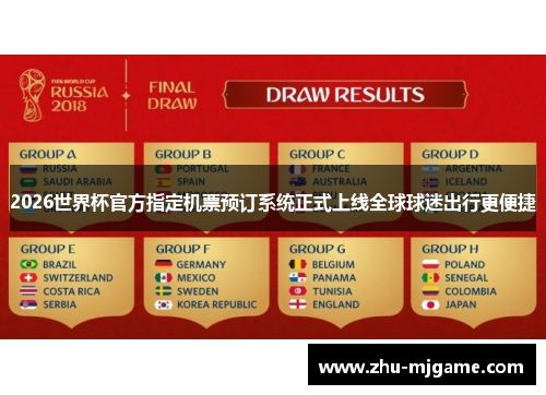 2026世界杯官方指定机票预订系统正式上线全球球迷出行更便捷 2026世界杯官方指定机票预订系统正式上线全球球迷出行更便捷