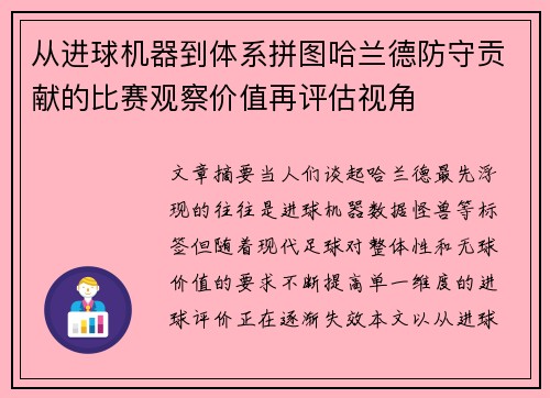 从进球机器到体系拼图哈兰德防守贡献的比赛观察价值再评估视角 从进球机器到体系拼图哈兰德防守贡献的比赛观察价值再评估视角