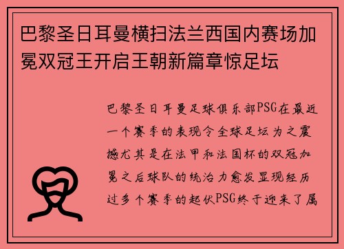 巴黎圣日耳曼横扫法兰西国内赛场加冕双冠王开启王朝新篇章惊足坛 巴黎圣日耳曼横扫法兰西国内赛场加冕双冠王开启王朝新篇章惊足坛
