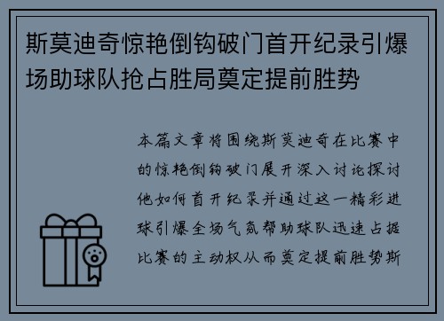 斯莫迪奇惊艳倒钩破门首开纪录引爆场助球队抢占胜局奠定提前胜势 斯莫迪奇惊艳倒钩破门首开纪录引爆场助球队抢占胜局奠定提前胜势