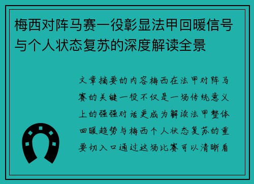 梅西对阵马赛一役彰显法甲回暖信号与个人状态复苏的深度解读全景 梅西对阵马赛一役彰显法甲回暖信号与个人状态复苏的深度解读全景