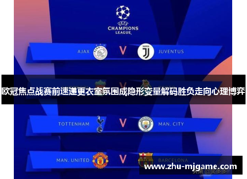 欧冠焦点战赛前速递更衣室氛围成隐形变量解码胜负走向心理博弈 欧冠焦点战赛前速递更衣室氛围成隐形变量解码胜负走向心理博弈