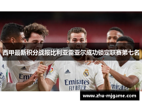 西甲最新积分战报比利亚雷亚尔成功锁定联赛第七名 西甲最新积分战报比利亚雷亚尔成功锁定联赛第七名