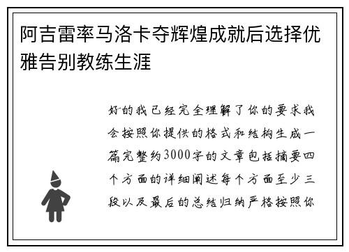 阿吉雷率马洛卡夺辉煌成就后选择优雅告别教练生涯 阿吉雷率马洛卡夺辉煌成就后选择优雅告别教练生涯