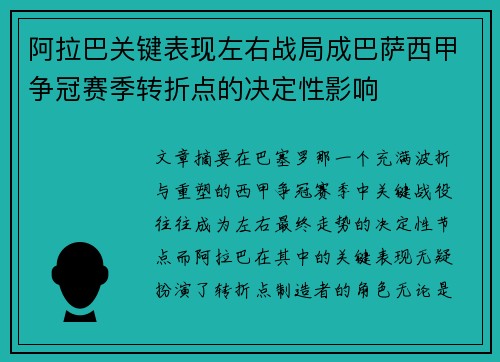 阿拉巴关键表现左右战局成巴萨西甲争冠赛季转折点的决定性影响