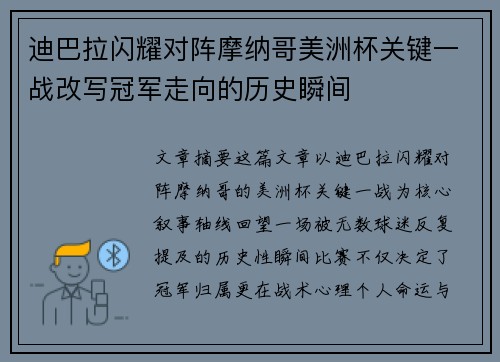 迪巴拉闪耀对阵摩纳哥美洲杯关键一战改写冠军走向的历史瞬间