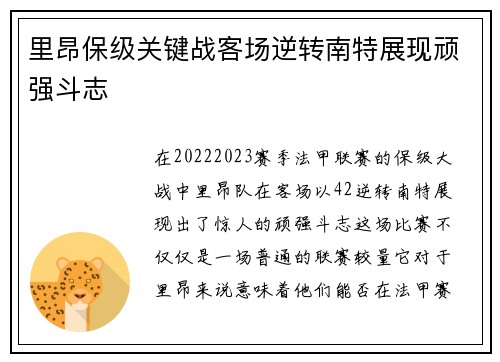 里昂保级关键战客场逆转南特展现顽强斗志 里昂保级关键战客场逆转南特展现顽强斗志