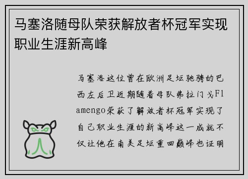 马塞洛随母队荣获解放者杯冠军实现职业生涯新高峰 马塞洛随母队荣获解放者杯冠军实现职业生涯新高峰