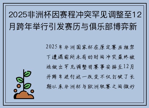 2025非洲杯因赛程冲突罕见调整至12月跨年举行引发赛历与俱乐部博弈新局面