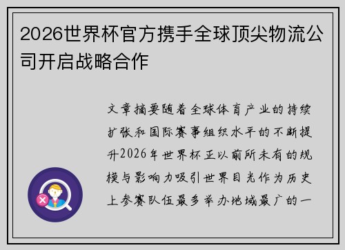 2026世界杯官方携手全球顶尖物流公司开启战略合作 2026世界杯官方携手全球顶尖物流公司开启战略合作