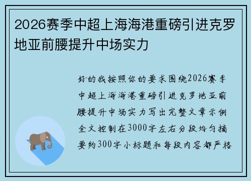 2026赛季中超上海海港重磅引进克罗地亚前腰提升中场实力 2026赛季中超上海海港重磅引进克罗地亚前腰提升中场实力