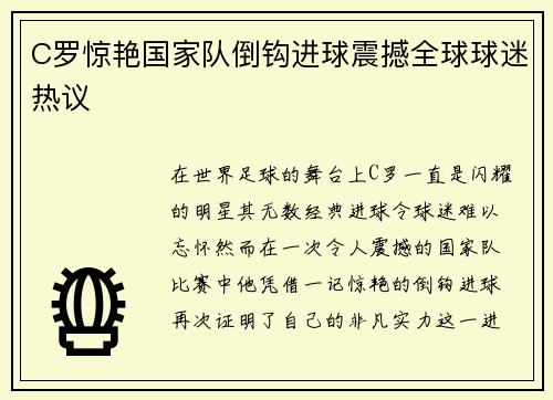 C罗惊艳国家队倒钩进球震撼全球球迷热议 C罗惊艳国家队倒钩进球震撼全球球迷热议