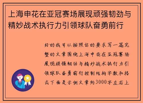 上海申花在亚冠赛场展现顽强韧劲与精妙战术执行力引领球队奋勇前行 上海申花在亚冠赛场展现顽强韧劲与精妙战术执行力引领球队奋勇前行