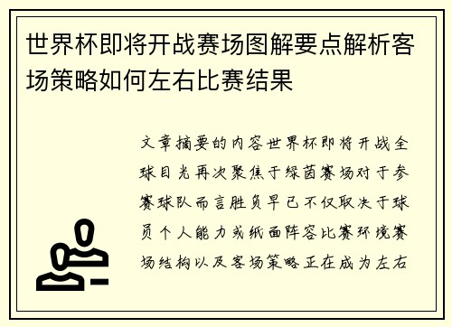 世界杯即将开战赛场图解要点解析客场策略如何左右比赛结果 世界杯即将开战赛场图解要点解析客场策略如何左右比赛结果