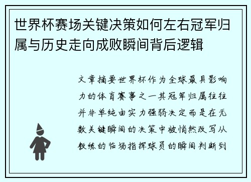 世界杯赛场关键决策如何左右冠军归属与历史走向成败瞬间背后逻辑 世界杯赛场关键决策如何左右冠军归属与历史走向成败瞬间背后逻辑