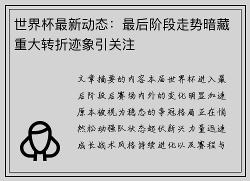 世界杯最新动态:最后阶段走势暗藏重大转折迹象引关注 世界杯最新动态:最后阶段走势暗藏重大转折迹象引关注